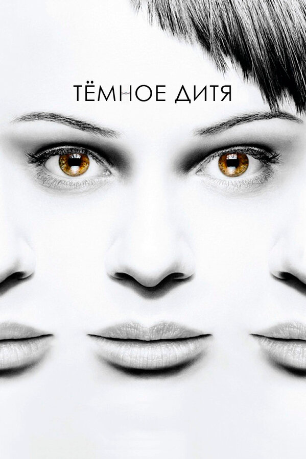 Темное дитя 2013 постер